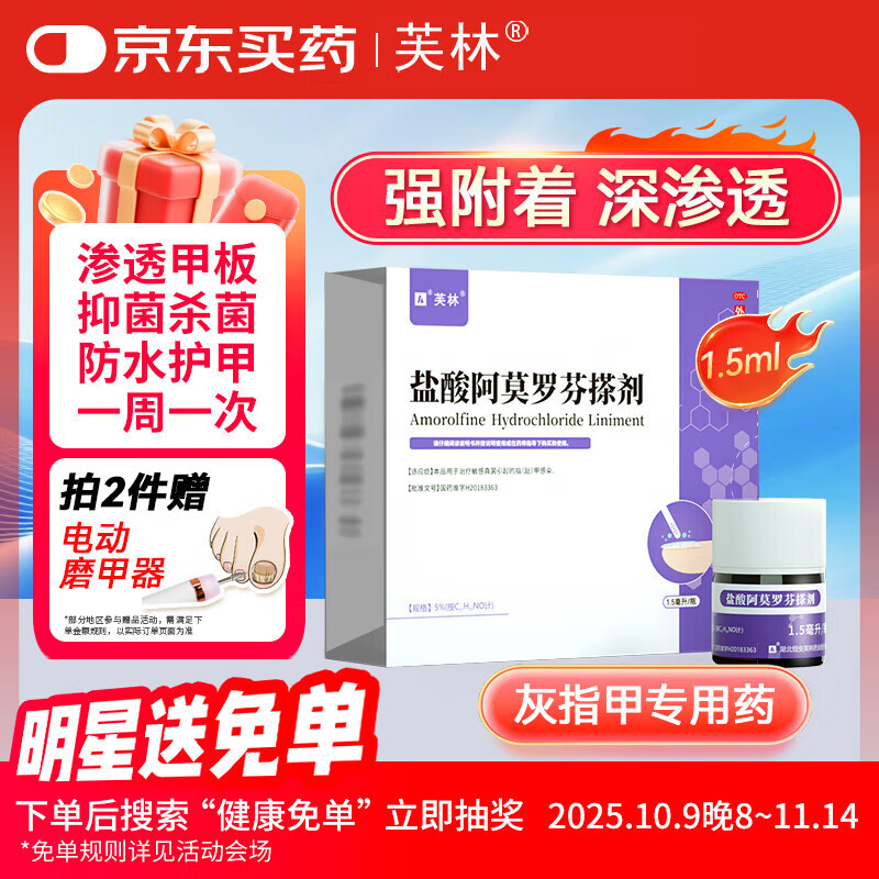 芙林盐酸阿莫罗芬搽剂 5%*1.5ml /盒 治疗敏感真菌引起的指(趾)甲感染 脱甲坏甲增厚灰指甲专用药皮肤用药擦剂正品
