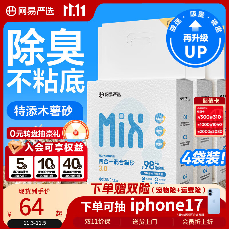 网易严选四合一豆腐膨润土植物混合猫砂结团不沾底除臭木薯猫砂 2.5kg*4包
