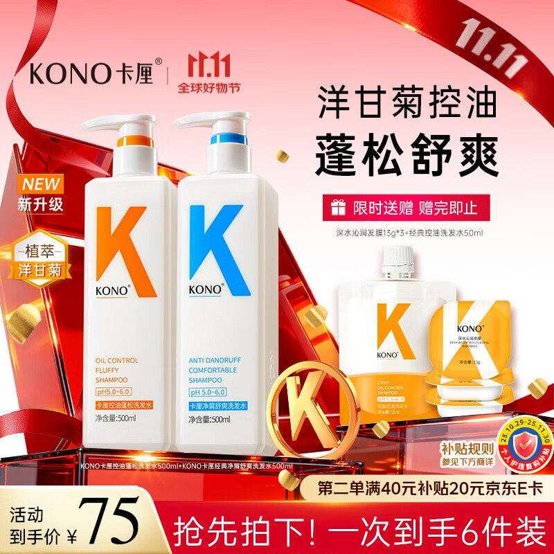 KONO卡厘洋甘菊洗发水控油蓬松去屑止痒留香500ml*2洗头露膏男女士