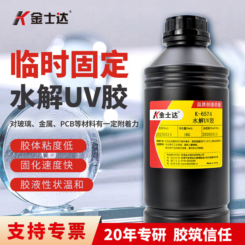 金士達K-6574水解UV膠紫外光固化膠玻璃金屬PCB專(zhuān)用低粘度 1kg