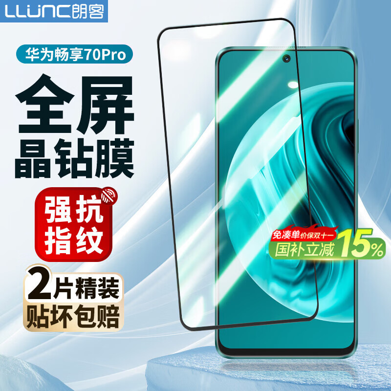朗客【2片装】适用华为畅享70Pro钢化膜畅享70pro手机膜全屏覆盖超薄全玻璃保护膜防摔抗指纹贴膜