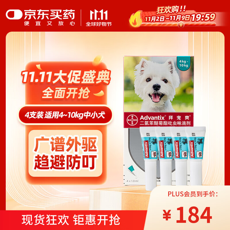 拜宠爽宠物驱虫药狗狗体外驱虫滴剂驱蜱灭蚤驱寄生虫4~10kg犬用4支