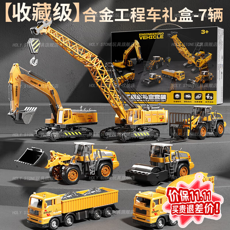 Holy STONE工程车玩具合金系列套装挖掘机吊车儿童玩具车男孩3-6岁生日礼物 合金-工程七件套-手提礼盒+搅拌车压路车叉车铲车 1-3-14岁一年级男童超大号工程车机械玩具