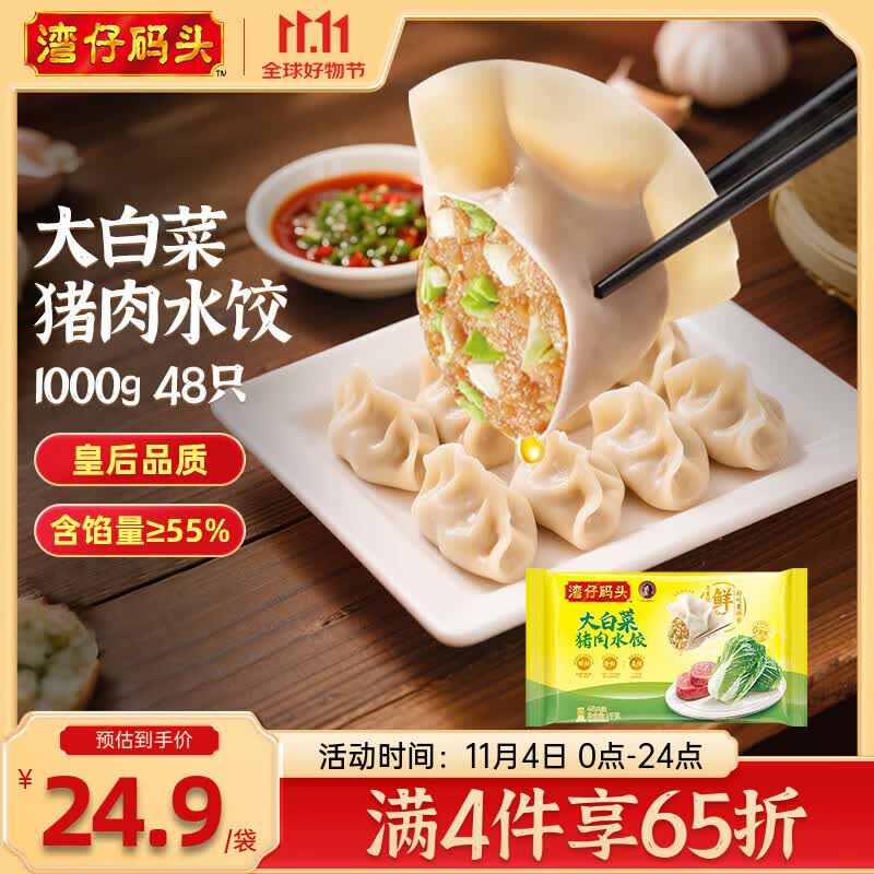 湾仔码头 速冻饺子 早餐速食 生鲜食品 大白菜猪肉水饺1000g 48只