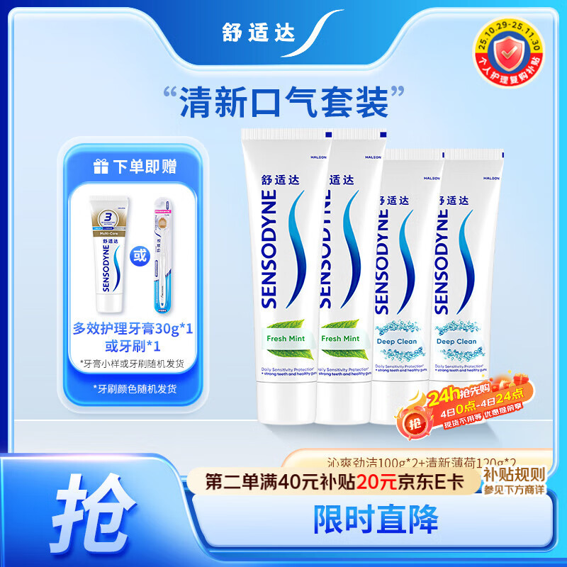 舒适达清新劲洁牙膏440g（100g*2+120g*2+30g*1或牙刷*1新旧包装随机发