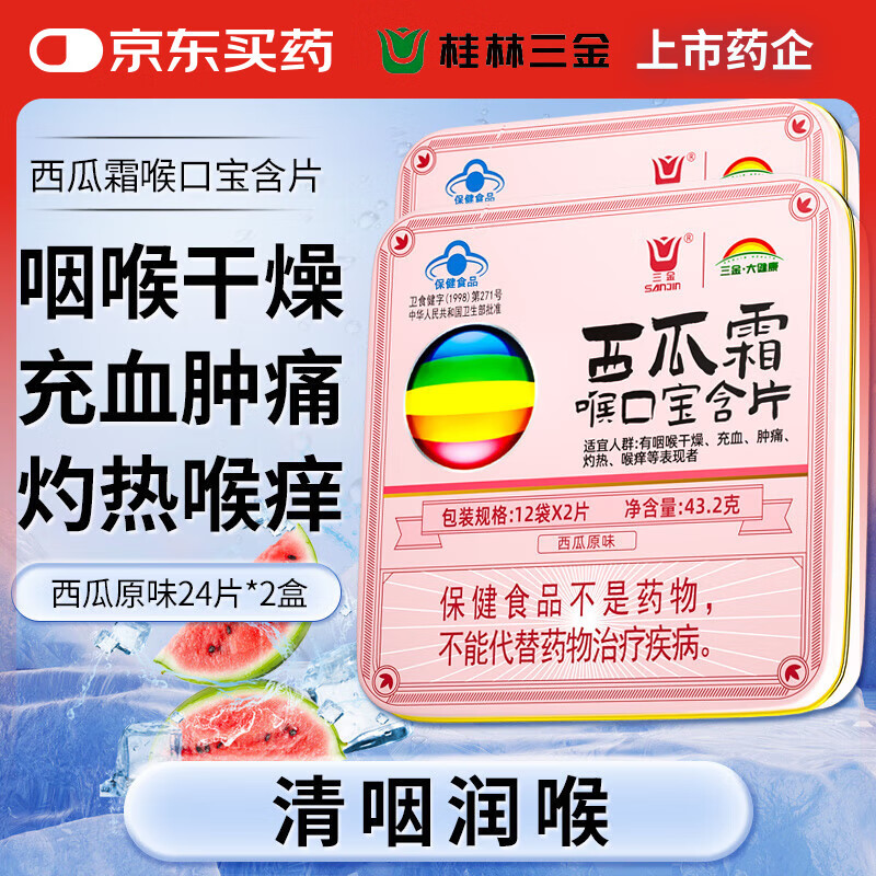 桂林三金西瓜霜喉口宝含片24片*2盒西瓜味清咽润喉糖咽喉干燥肿痛灼热喉咙痒嗓子疼
