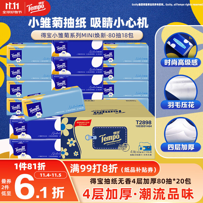 得宝（TEMPO）一博同款 抽纸  小雏菊系列80抽*18包 4层 湿水不易破  纸巾S码