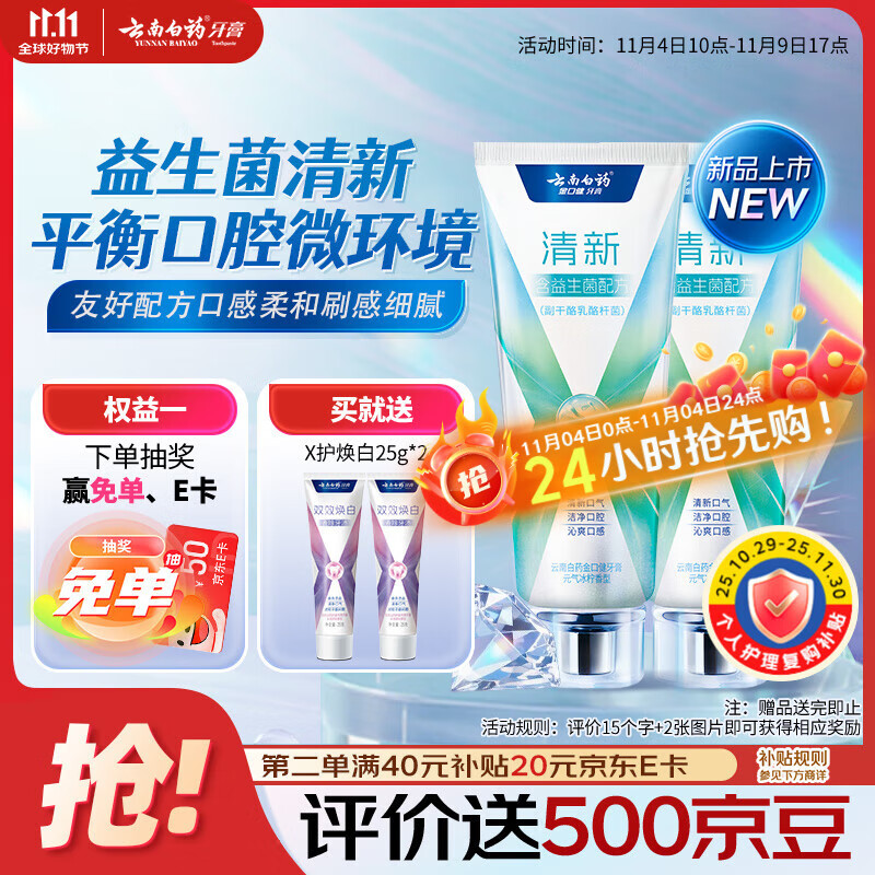 云南白药牙膏清新口气益生菌配方改善口腔环境囤货装冰柠香型105g*2
