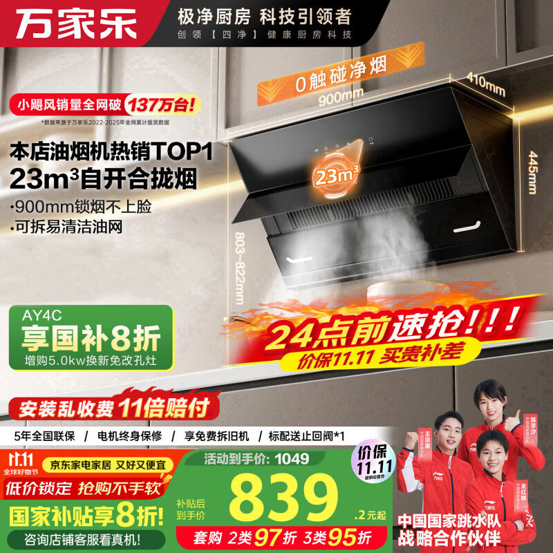 万家乐【小飓风AJ4】 侧吸式挥手智控自清洗抽油烟机 23立方爆炒大吸力家用吸油烟机免拆洗可搭配燃气灶