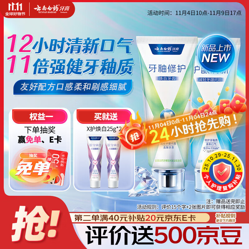云南白药新品x护牙膏护龈清新口气双重配方修护牙釉质薄荷105g+玫珑蜜105g