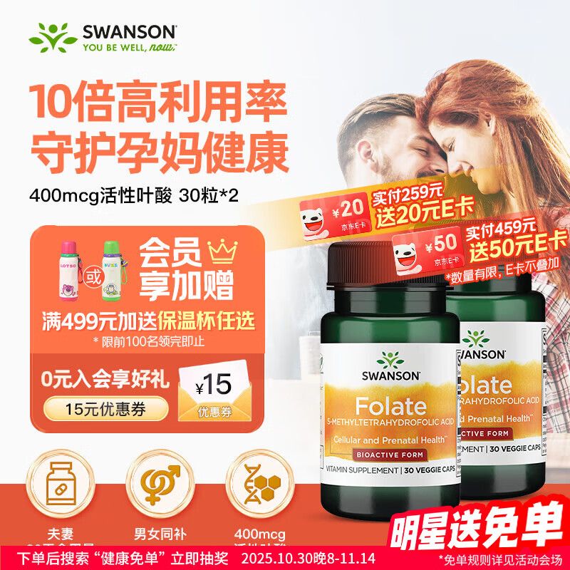 斯旺森（SWANSON）活性叶酸400mcg30粒*2瓶男女备孕孕妇孕全期第四代活性叶酸片进口