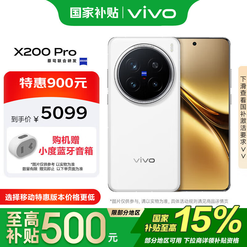 vivo X200 Pro 16GB+512GB 白月光 政府补贴 蔡司2亿APO超级长焦 手机【移动补贴】