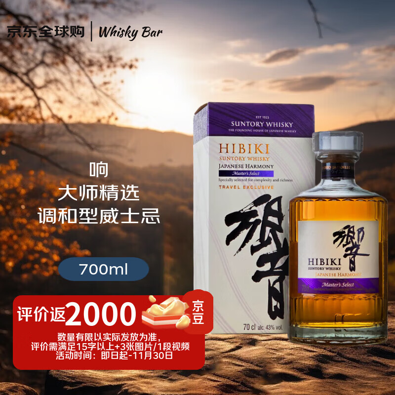 响（Hibiki）大师精选 雪莉桶 日本调和型威士忌 700ml 43度 进口洋酒