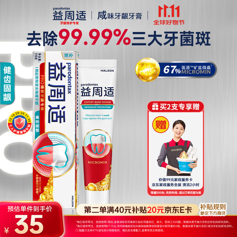 益周适咸味牙龈牙膏健齿固龈抑制牙龈红肿出血去除牙菌斑110g-仅售49.9元 益周适咸味牙龈牙膏健齿固龈抑制牙龈红肿出血去除牙菌斑110g-仅售49.9元