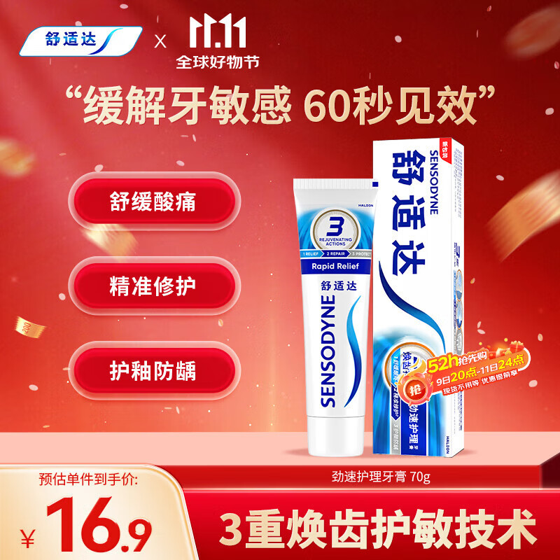 舒适达劲速护理牙膏 60s快速抗敏 缓解敏感抗敏防蛀70g 新旧包装随机发