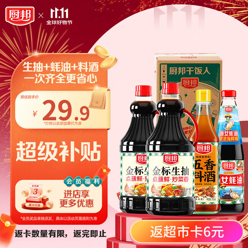 厨邦酱油 金标生抽1.25L*2+渔女蚝油490g+五香料酒500ml 调味品礼盒