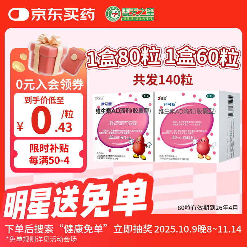 [伊可新]维生素AD滴剂 2000IU:700IU*60粒 1盒+[伊可新]维生素AD滴剂 2000IU:700IU*80粒 1盒  素AD缺乏症