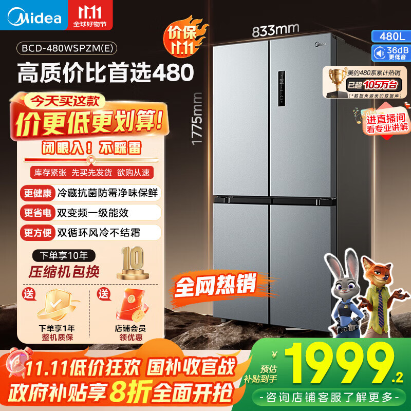 美的（Midea）慧鲜480升十字四开对开双开门大容量一级能效风冷无霜家用电冰箱BCD-480WSPZM(E)国家补贴20%