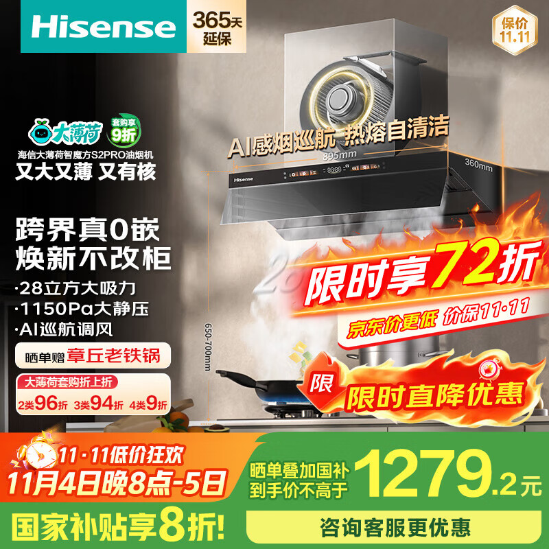海信（Hisense）大薄荷系超薄零嵌顶侧一体变频28立方大吸力家用吸油烟机烟感巡航智魔方S2Pro配燃气灶国家补贴20%