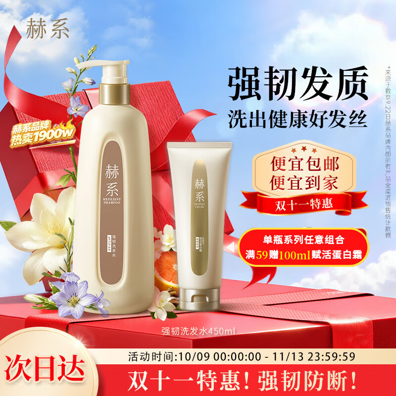 赫系【强韧防断】护发防断发润泽发丝去屑蓬松清爽头皮洗发露450ml