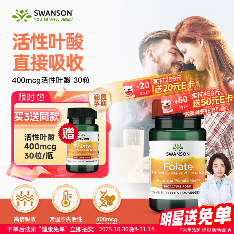 斯旺森（SWANSON）400mcg活性叶酸30粒 备孕男女同补孕妇6S-5甲基四氢活性叶酸片
