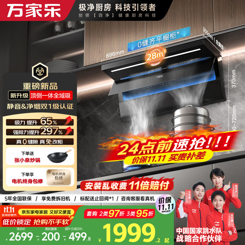 万家乐【小鲸喜K7 PRO】28m³变频大吸力抽油烟机国家补贴20%顶侧一体全域吸超薄平嵌自清洁家用排油烟机
