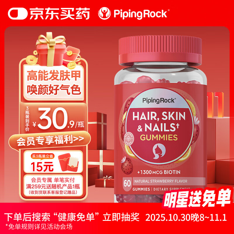 PIPING ROCK发肤甲软糖 升级 女士 生物素 胶原蛋白 花少好营养 60粒 进口
