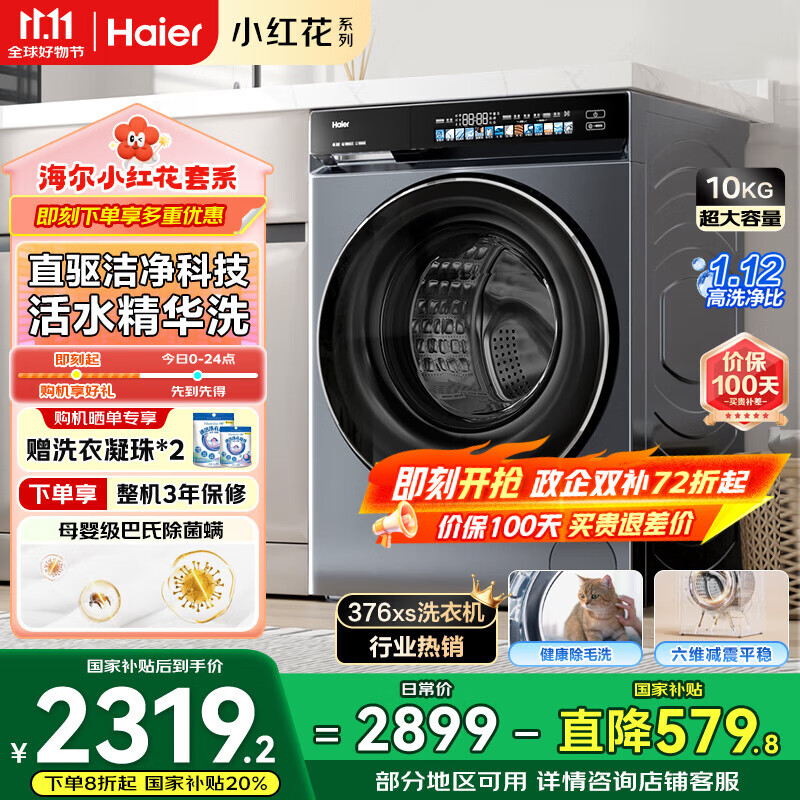 海尔（Haier）滚筒洗衣机全自动国家补贴 10公斤大容量家用 直驱精华洗 超薄以旧换新 京东自营 XQG100-BE376XS