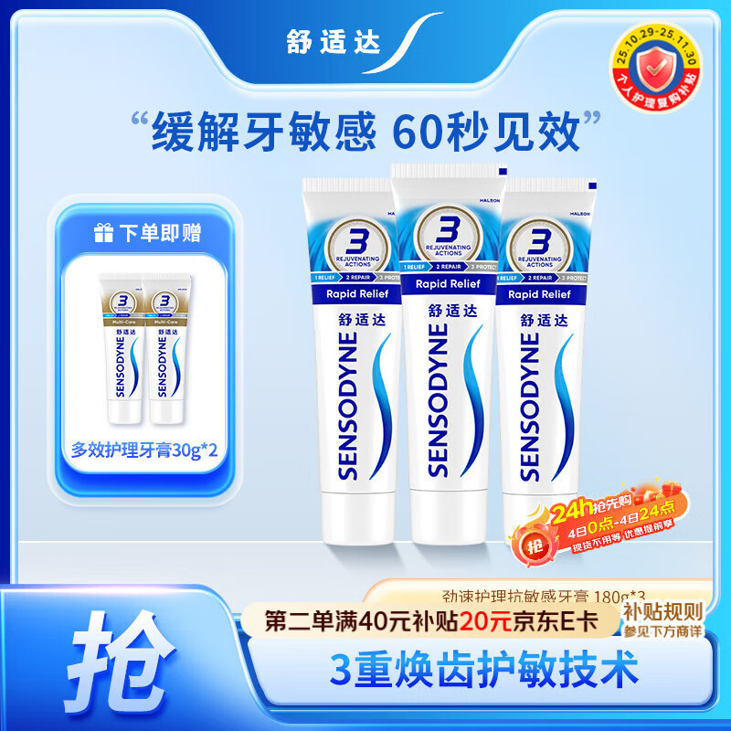 舒适达快速抗敏护理牙龈牙膏540g（180g*3+30g*2或牙刷）新旧包装随机发