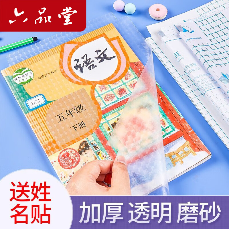 六品堂 书皮包书膜多规格自粘加厚透明磨砂带切角书皮纸 学生包书皮套装 附带姓名贴 老师推荐【大10+中30+小10】+60空白姓名贴