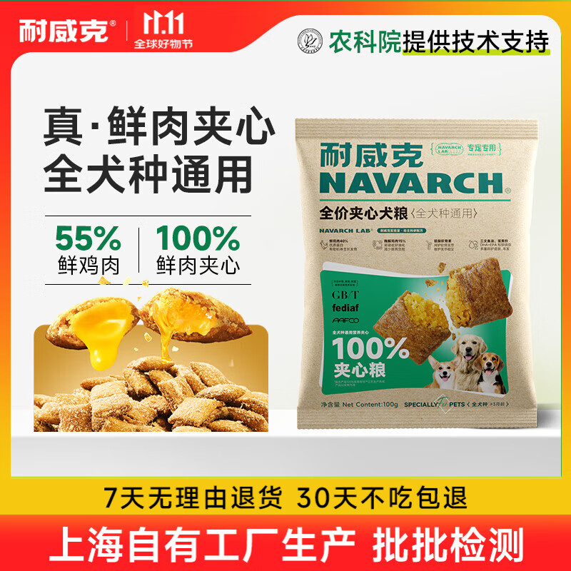 耐威克狗粮 100%鲜肉夹心酥通用老年犬小中大型犬泰迪柯基金毛拉布拉多 【尝鲜】全犬种丨营养均衡丨100g