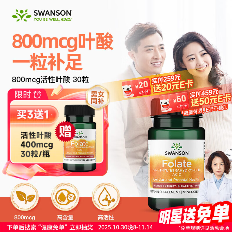 斯旺森（SWANSON）高含量800mcg活性叶酸30粒 男女备孕孕妇CT/TT 6S-5-甲基四氢叶酸