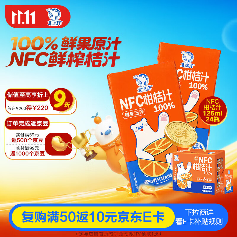 北冰洋NFC柑桔汁100%鲜果冷压榨 柑桔冷压榨 125ml×24盒礼盒装 