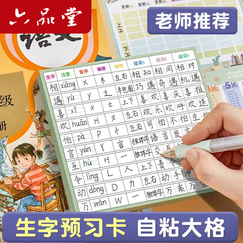 六品堂 小学生语文生字预习卡自粘一二三年级四五六通用上册下册生字表课前练习笔画训练单词卡片双面预习纸 【100张 13行方格自粘款】 京东折扣/优惠券