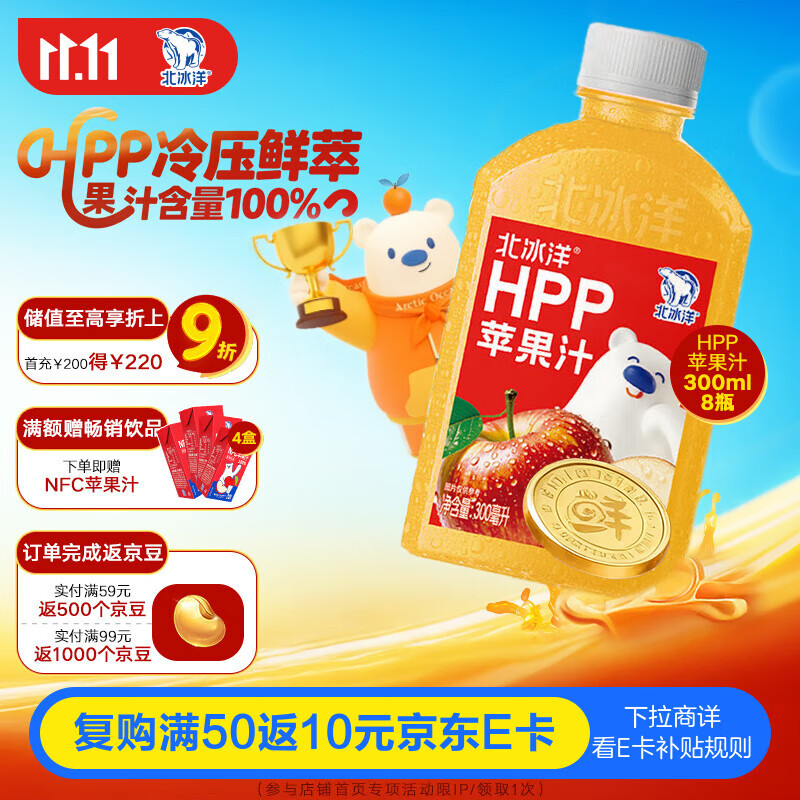 北冰洋HPP苹果汁PET300ml*8瓶