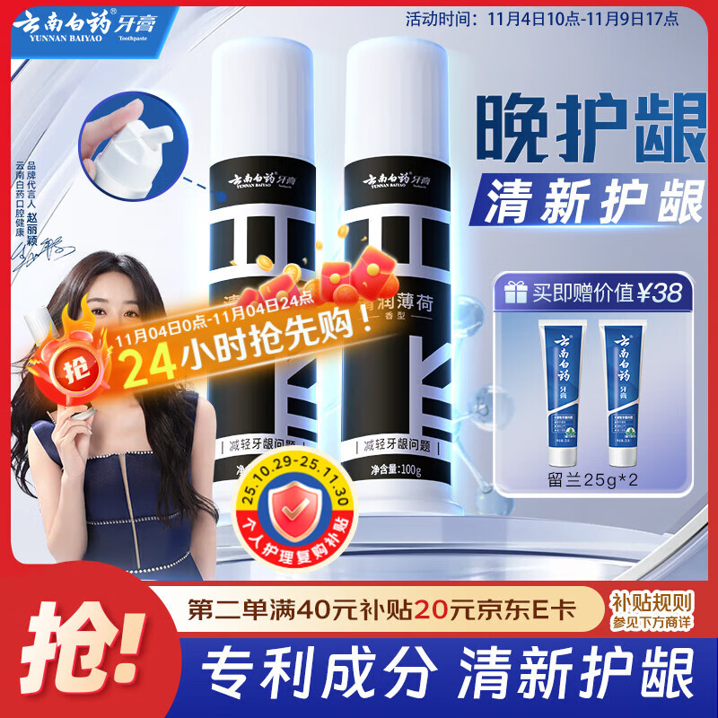云南白药泵式直立按压牙膏全新升级减轻牙龈问题洁齿护龈清润薄荷100g*2