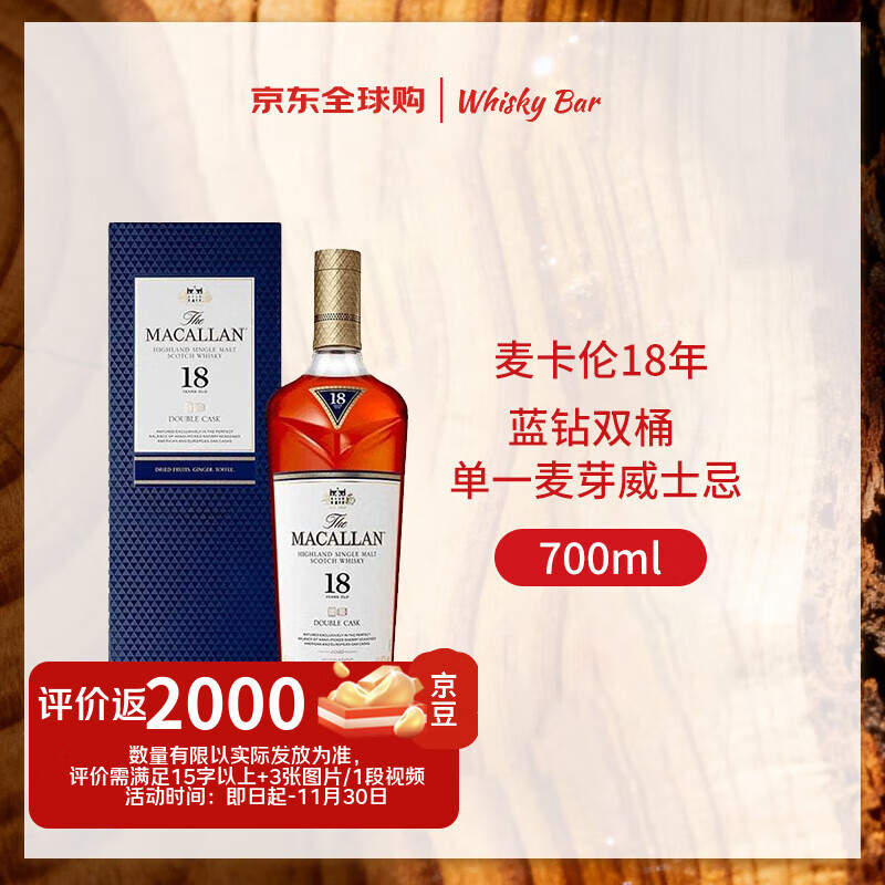 麦卡伦（MACALLAN）18年 蓝钻双桶 苏格兰高地 威士忌 700ml 43度 礼盒装 进口洋酒