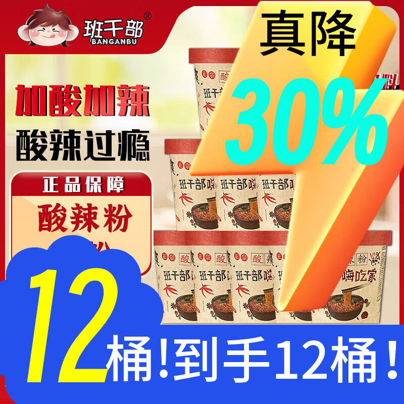 班干部（BANGANBU） 酸辣粉210克*12桶 正宗重庆嗨吃酸辣粉红薯粉圆粉速食冲泡整箱