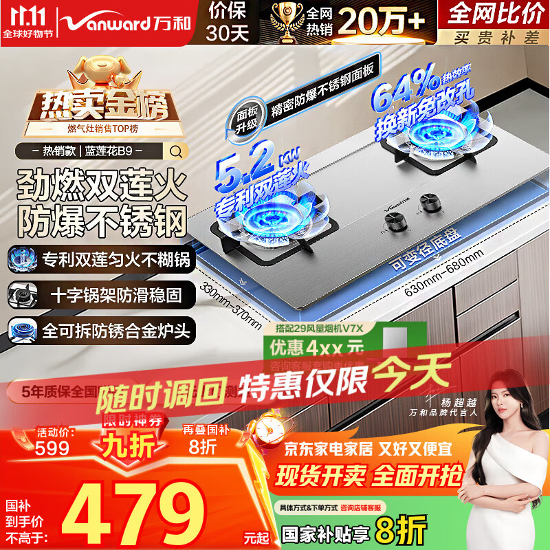 万和（Vanward）【蓝莲花B9·5.2kW】天然气燃气灶不锈钢猛火烟灶联动国家补贴20%嵌入式家用煤气双炉具台B9B50