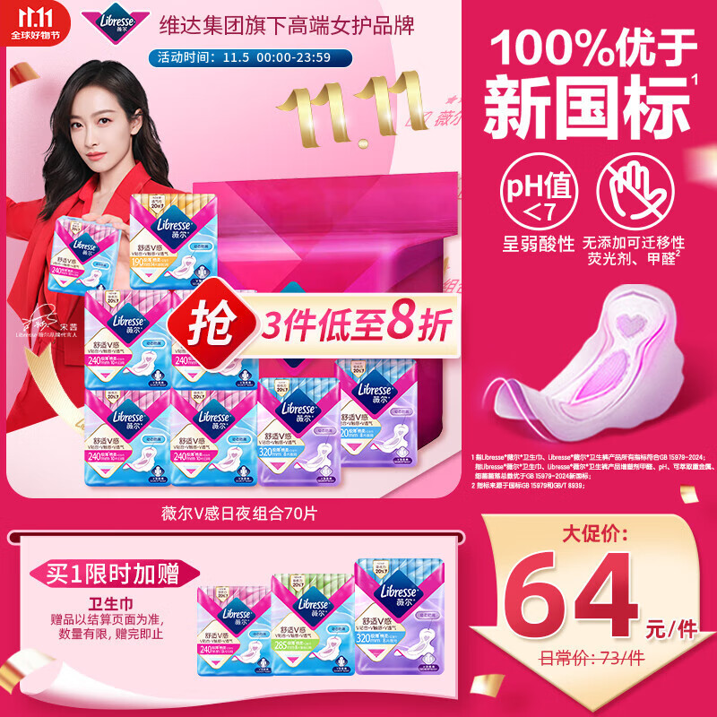 薇尔V感超薄贴合透气防漏日夜组合装70片卫生巾京东自营姨妈巾