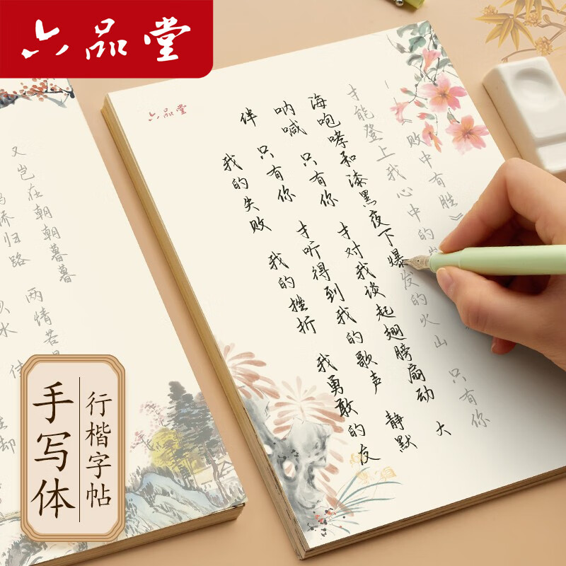六品堂行书字帖练字成年行楷手写体男生女生成人速成高中生大学生字体漂亮钢笔硬笔书法临摹练字帖 【诗经+钢笔】+15支墨囊 京东折扣/优惠券