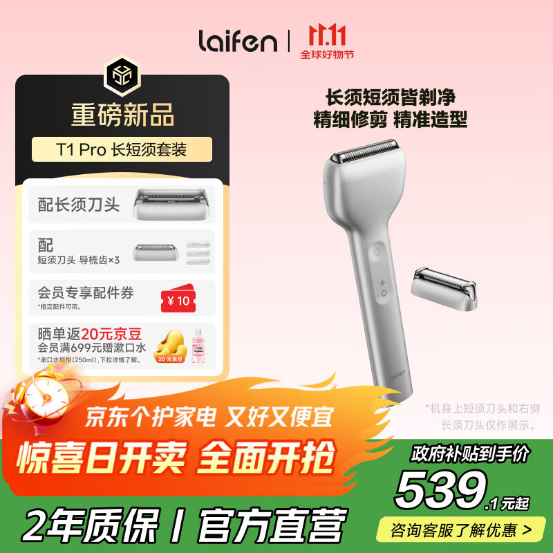 徕芬剃须刀 往复式电动剃须刀便携刮胡刀T1 Pro 长短须套装 可全身水洗 情侣送男友生日礼物 银色