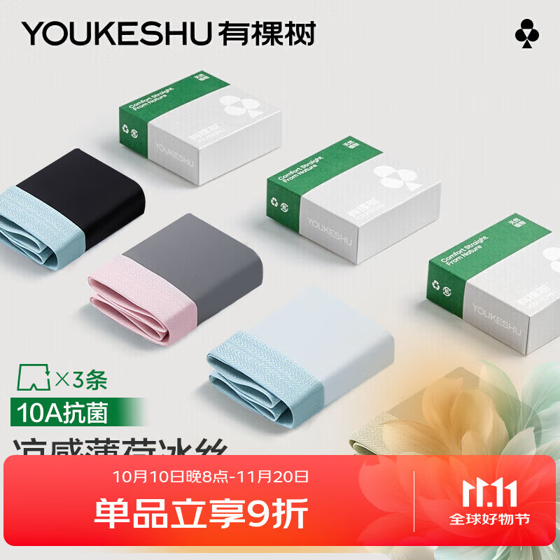 有棵树冰丝男士内裤男10A抗菌薄荷底档透气吸湿速干青年平角四角短裤衩