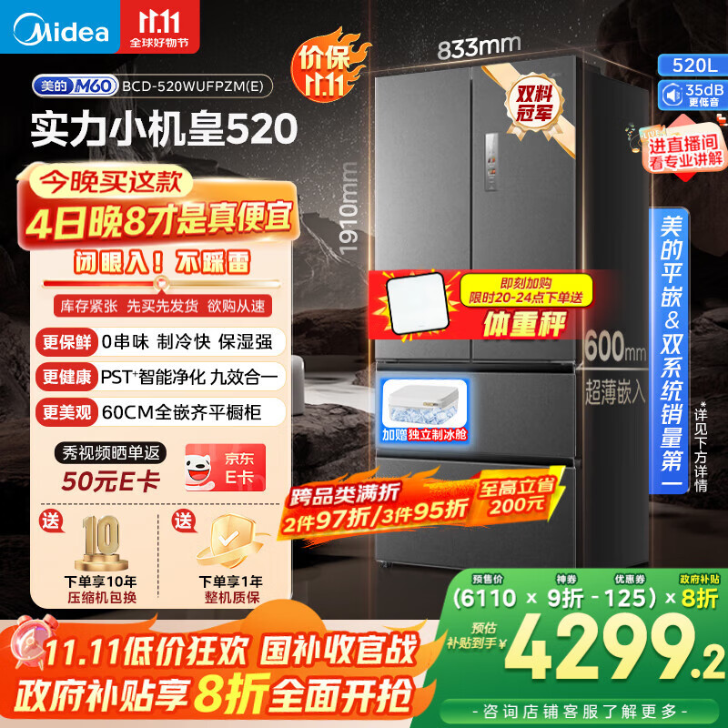 美的（Midea）M60系列520纯平全嵌法式多门四开门家用冰箱超薄嵌入双系统循环大容量家用冰箱BCD-520WUFPZM(E)