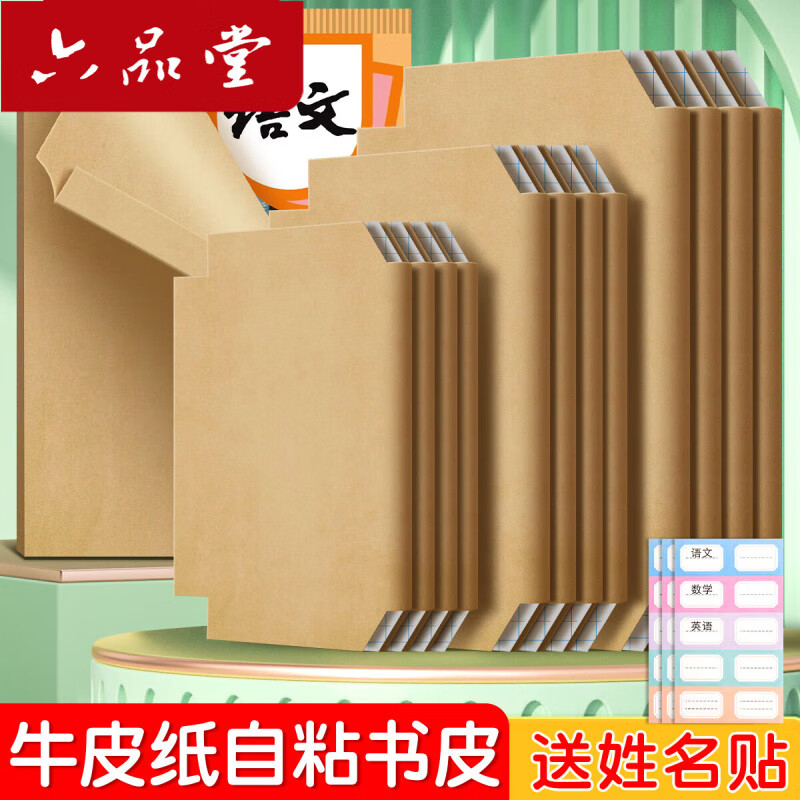 书皮书套牛皮纸包装纸自粘a4小学生一年级上册下学期包书皮纸质 牛皮自粘40张(大10中20小10) 京东折扣/优惠券