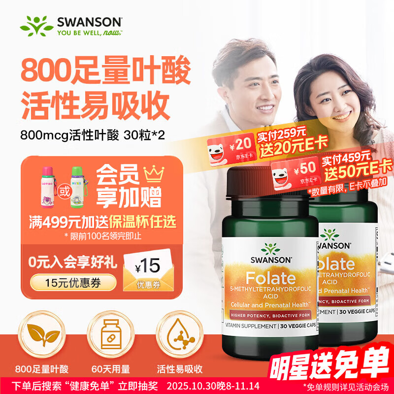 斯旺森（SWANSON）6S-5-甲基四氢活性叶酸800mcg30粒*2瓶高含量备孕孕妇CT/TT全孕期