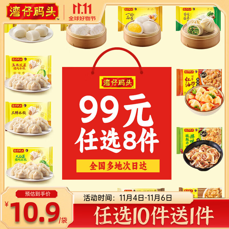 湾仔码头水饺任选7件