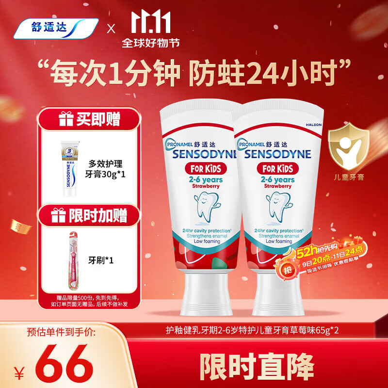 舒适达护釉健乳牙期2-6岁特护儿童牙膏草莓味65g*2 年糕妈妈同款含氟