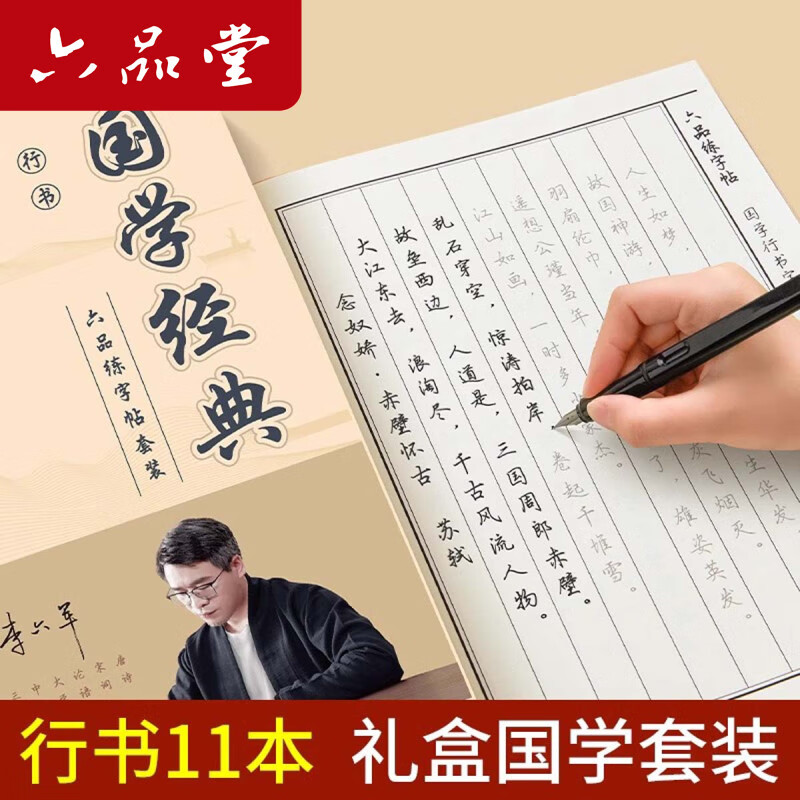 六品堂行书字帖练字成年行楷手写体男生女生成人速成高中生大学生字体漂亮钢笔硬笔书法临摹练字帖 【行书11本礼盒装】送钢笔纸/临摹纸