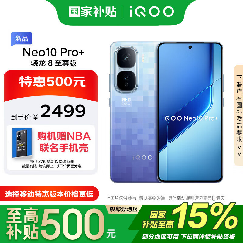vivo iQOO Neo10 Pro+ 12GB+256GB 超级像素 政府补贴 骁龙8至尊版 2K Q10珠峰屏 手机【移动补贴】
